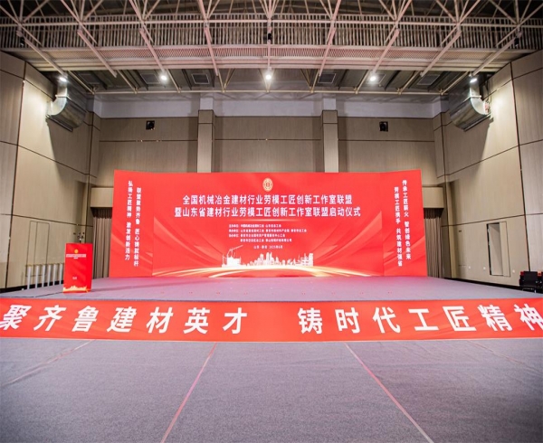 活动篇丨全国机械冶金建材行业劳模工匠创新工作室联盟暨山东省建材行业劳模工匠创新工作室联盟启动仪式