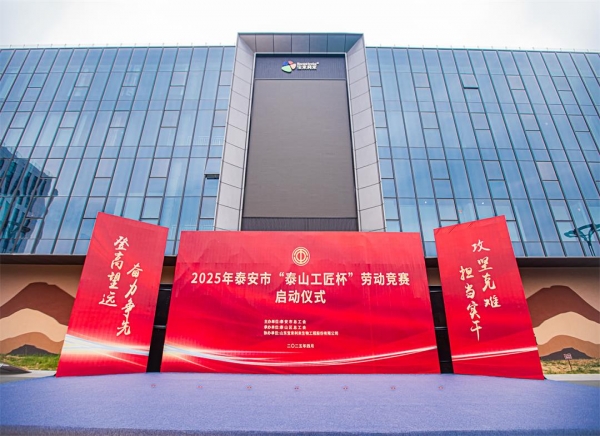 活动篇丨2025年泰安市“泰山工匠杯”劳动竞赛启动仪式